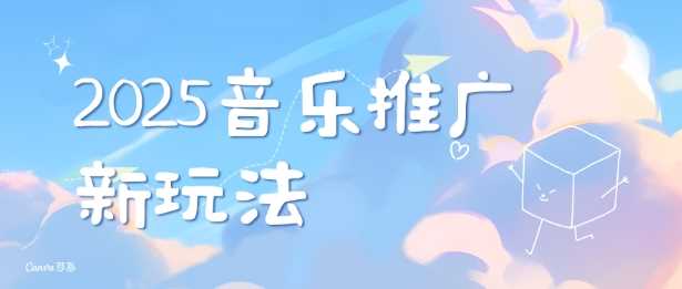 2025新版音乐推广赛道最新玩法，打造出自己的账号风格-东升网创