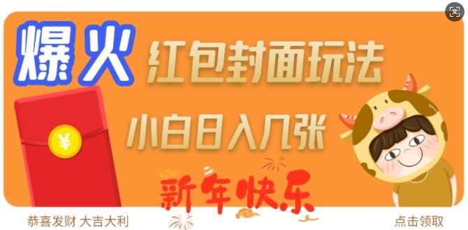 爆火新年红包封面玩法，日入几张-东升网创