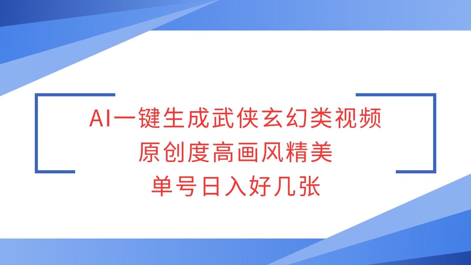 AI一键生成武侠玄幻类视频，原创度高画风精美，单号日入好几张-东升网创