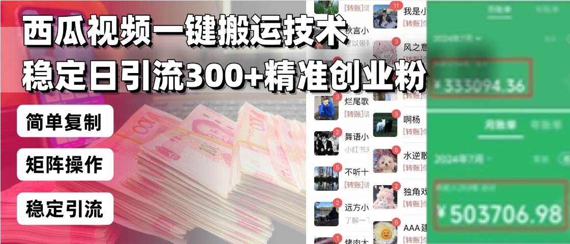 （13961期）西瓜视频一键搬运技术，稳定日引流300+精准创业粉，简单可复制给团队，…-东升网创