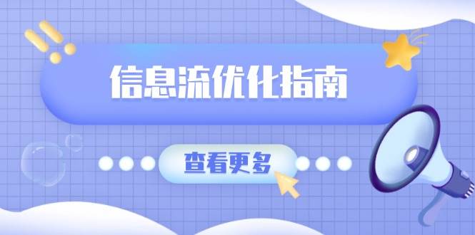（13965期）信息流优化指南，7大文案撰写套路，提高点击率，素材库积累方法-东升网创
