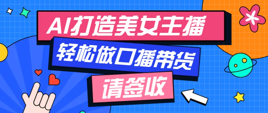 厉害了！用免费AI打造1个虚拟美女主播，用来做口播视频，条条视频播放过万-东升网创