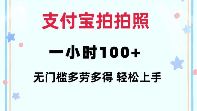 支付宝拍拍照一小时100+无任何门槛多劳多得一台手机轻松操做【揭秘】-东升网创