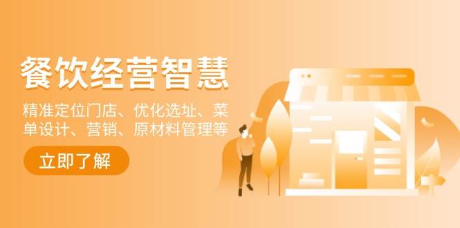 餐饮店经营智慧：精准定位门店、优化选址、菜单设计、营销、原材料管理等-东升网创