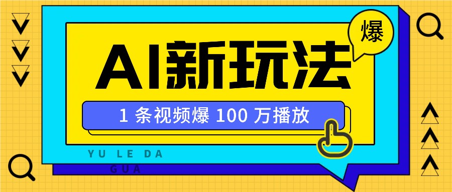 利用AI打造美女IP账号，新手也能轻松学会，条条视频播放过万-东升网创