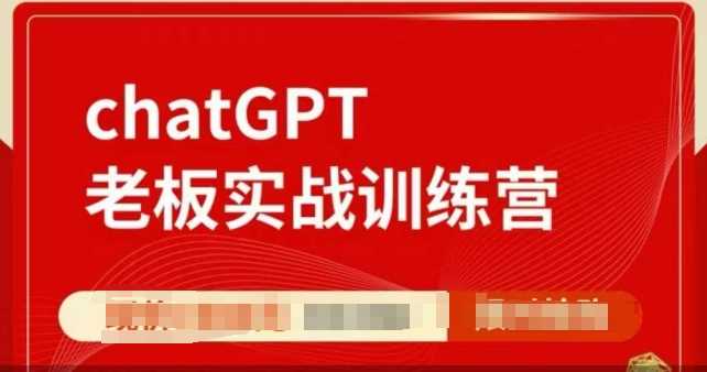 ChatGPT老板实战训练营，用GPT带飞，一人顶一个团队-东升网创