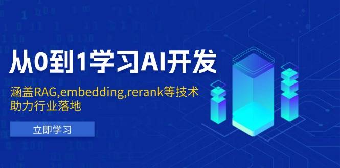 （13954期）从0到1学习AI开发：涵盖RAG,embedding,rerank等技术，助力行业落地-东升网创
