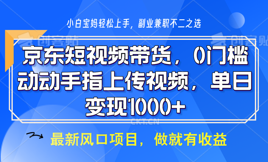 京东短视频带货，操作简单，可矩阵操作，动动手指上传视频，轻松日入1000+-东升网创