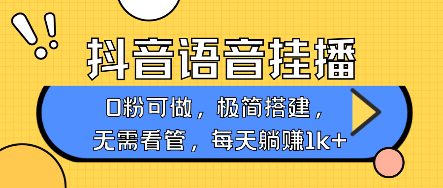 抖音语音无人挂播，每天躺赚1000+，新老号0粉可播，简单好操作，不限流不违规-东升网创