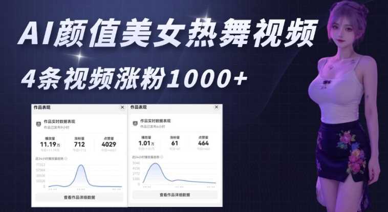 AI颜值美女热舞视频，4条视频涨粉1000+，实测6分钟一条-东升网创