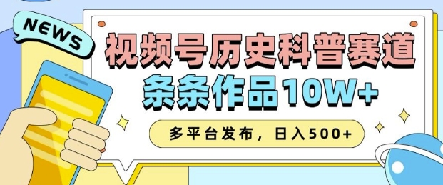 2025视频号历史科普赛道，AI一键生成，条条作品10W+，多平台发布，助你变现收益翻倍-东升网创