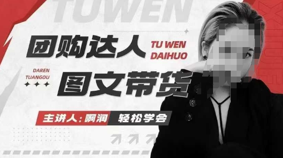 团购达人图文带货系列课，抓住本地生活的新风口，做到团购出单获取佣金，比带货更快触达结果的-东升网创