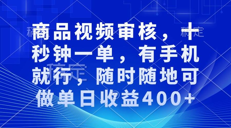 （13963期）审核视频，十秒钟一单，有手机就行，随时随地可做单日收益400+-东升网创
