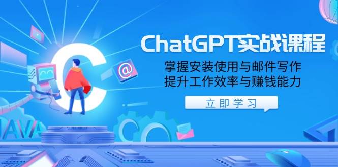 （13964期）ChatGPT实战课程，掌握安装使用与邮件写作，提升工作效率与赚钱能力-东升网创