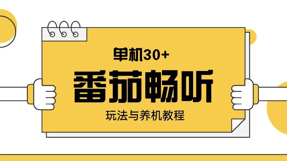 （13966期）番茄畅听玩法与养机教程：单日日入30+。-东升网创