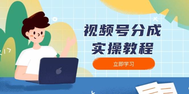 视频号分成实操教程：下载、剪辑、分割、发布，全面指南-东升网创