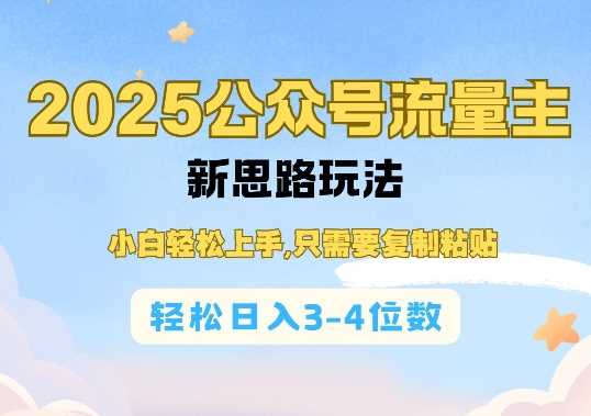 2025公双号流量主新思路玩法，小白轻松上手，只需要复制粘贴，轻松日入3-4位数-东升网创