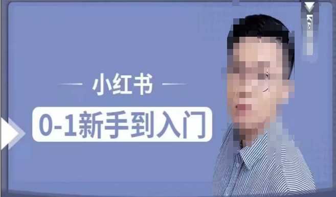 小红书电商实操课，0基础小白轻松上手，掌握小红书基本玩法规则，讲解小红书人群属性-东升网创
