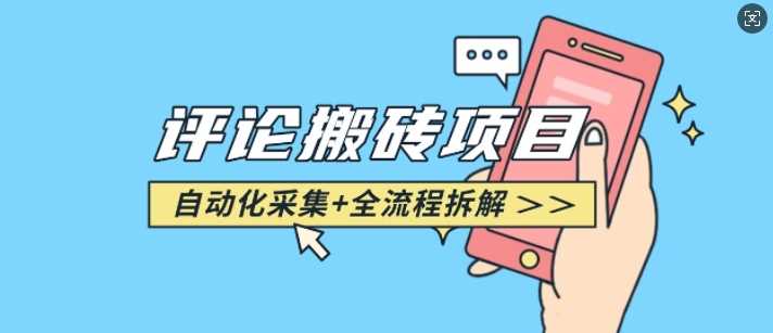 悟空采集评论搬砖_评论搬砖+自动采集【完整攻略】-东升网创