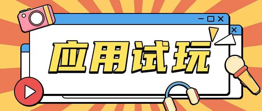 无限薅应用试玩项目0成本，0撸项目无需一分钱就可以轻松薅羊毛-东升网创