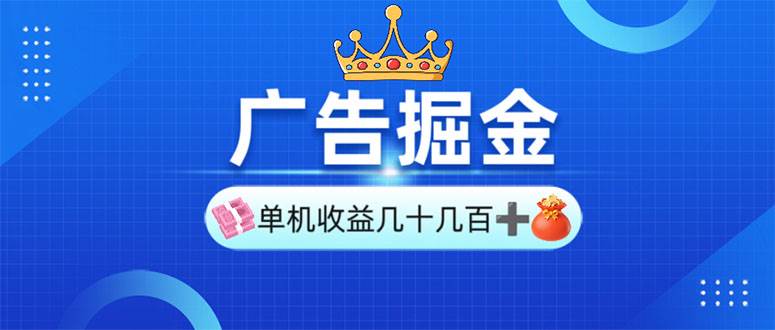 （13968期）广告掘金，单台手机30-280，可矩阵可放大做-东升网创