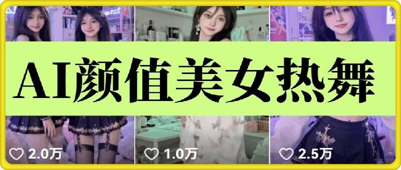 云天AI美女6.0：颜值美女热舞短视频教程-东升网创