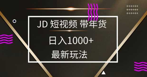 2025最新京东蓝海项目，0 门槛日入 1k+，小白宝妈轻松上手【揭秘】-东升网创