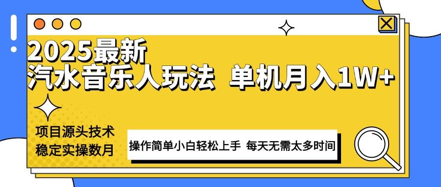 （13977期）最新汽水音乐人计划操作稳定月入1W+ 技术源头稳定实操数月小白轻松上手-东升网创