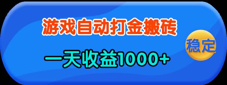 （13983期）老款游戏自动打金，一天收益1000+ 人人可做，有手就行-东升网创