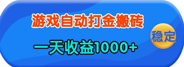 老款游戏自动打金，一天收益1k+ 人人可做，有手就行【揭秘】-东升网创
