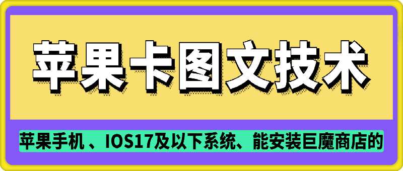 抖音苹果手机卡图文手动搬运技术-东升网创