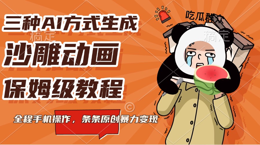 三种AI方式生成沙雕动画，保姆级教程，全程手机操作，条条原创暴力变现-东升网创