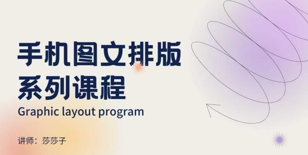 手机图文排版系列课程，​朋友圈美学营销/图文排版设计等-东升网创