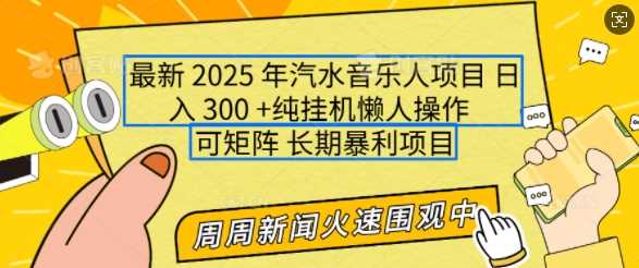 2025年最新汽水音乐人项目，单号日入3张，可多号操作，可矩阵，长期稳定小白轻松上手【揭秘】-东升网创