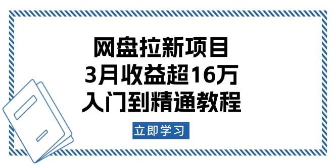 网盘拉新项目：3月收益超16万，入门到精通教程-东升网创