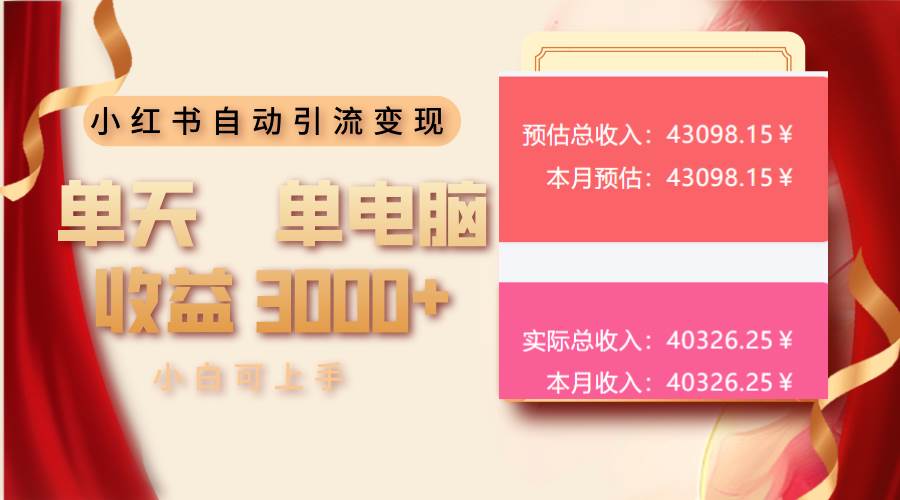 （13999期）小红书自动引流变现 单天单电脑收益3000+  小白可上手-东升网创