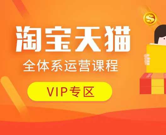 淘宝天猫全体系运营课程：店铺全系运营、动销玩法、付费推广、流量提升、擦边球玩法等等-东升网创
