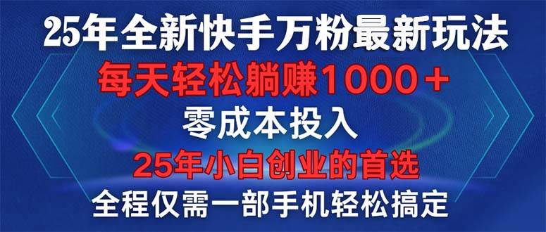 （14005期）25年全新快手万粉玩法，全程一部手机轻松搞定，一分钟两条作品，零成本…-东升网创