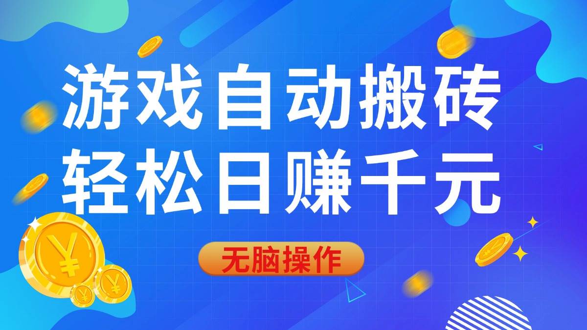 （14006期）游戏自动搬砖，轻松日赚千元，0基础无脑操作-东升网创
