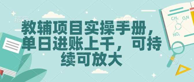 教辅项目实操手册，单日进账上千，可持续可放大-东升网创