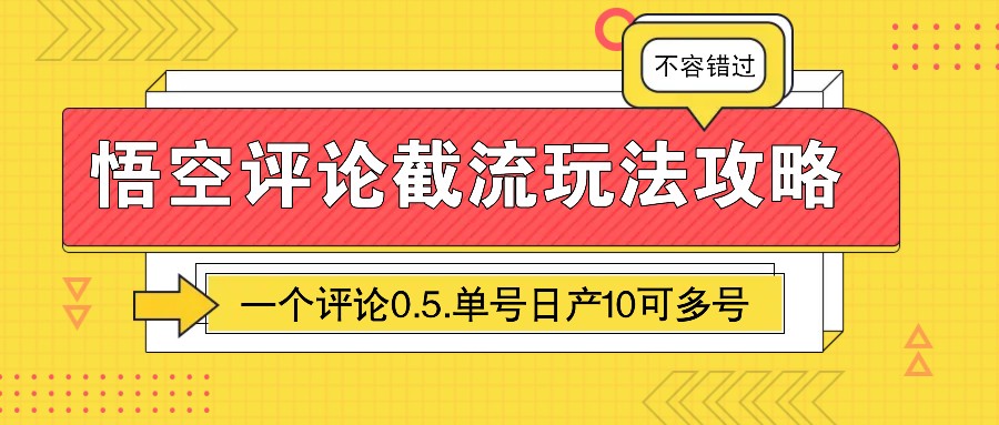 悟空评论截流玩法攻略，一个评论0.5.单号日产10可多号-东升网创