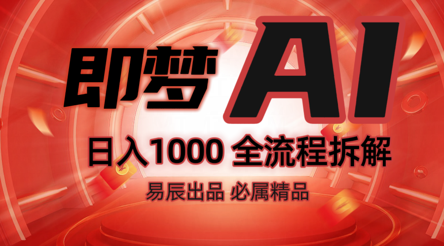 抖音最火的副业玩法拆解！即梦AI抖音副业操作全流程教学！-东升网创