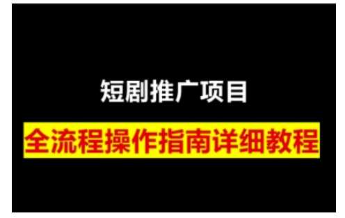 短剧运营变现之路，从基础的短剧授权问题，到挂链接、写标题技巧，全方位为你拆解短剧运营要点-东升网创