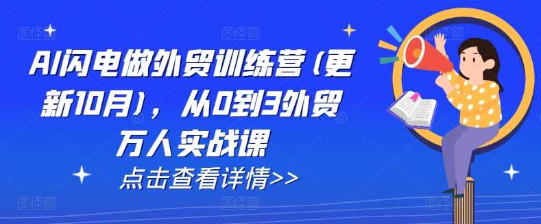 AI闪电做外贸训练营(更新25年1月)，从0到3外贸万人实战课-东升网创