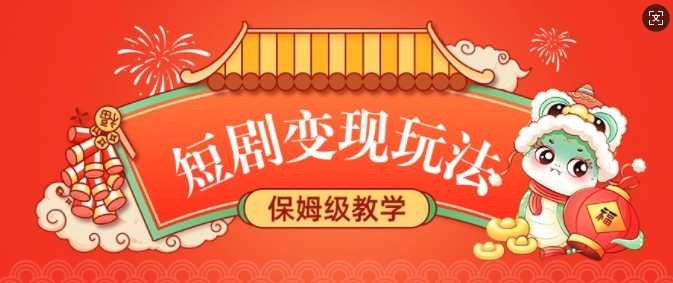 短剧变现玩法，长久稳定无脑，睡后收益，保姆级教学-东升网创