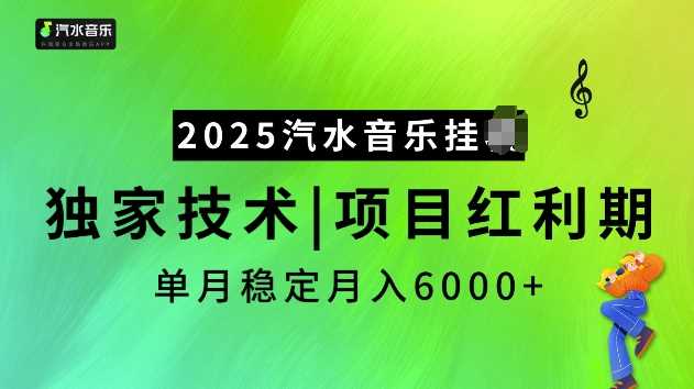 2025汽水音乐挂JI项目，独家最新技术，项目红利期稳定月入6000+-东升网创