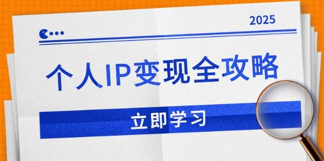 （14017期）个人IP变现全攻略：私域运营,微信技巧,公众号运营一网打尽,助力品牌推广-东升网创