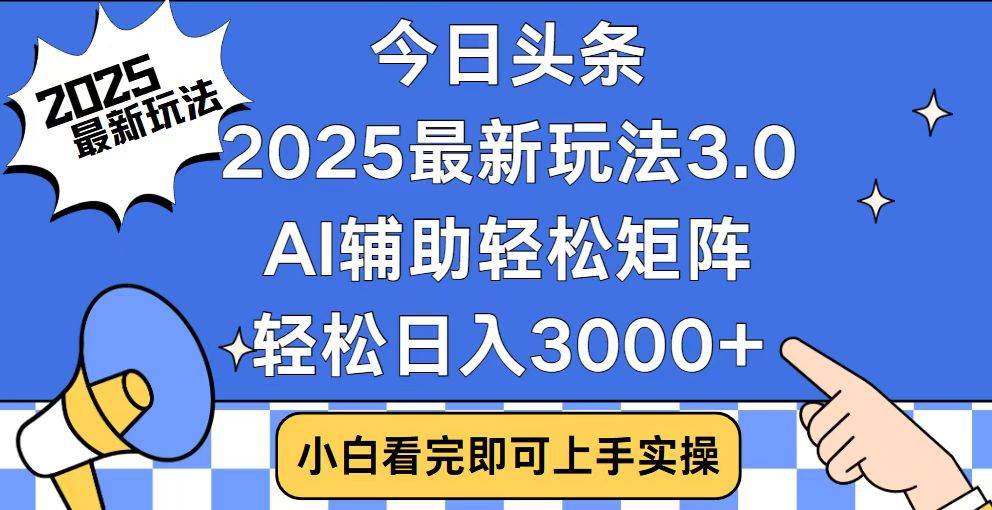（14020期）今日头条2025最新玩法3.0，思路简单，复制粘贴，轻松实现矩阵日入3000+-东升网创
