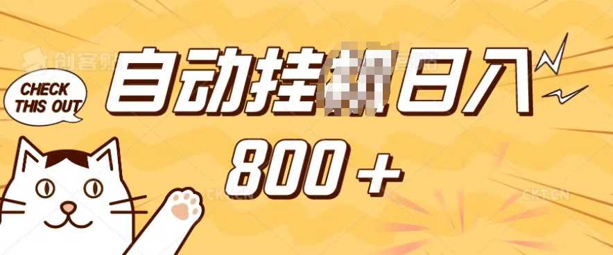 小程序挂JI掘金，纯手机操作，稳稳日入多张，小白宝妈，学生党轻松上手是副业兼职的不二之选【揭秘】-东升网创