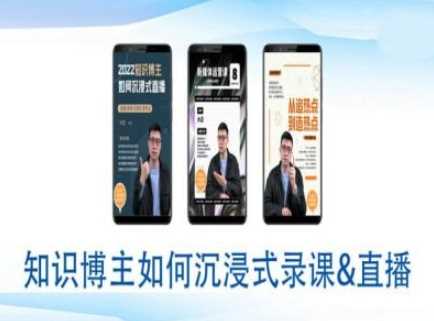 知识博主如何沉浸式录课直播-直播间教程-东升网创